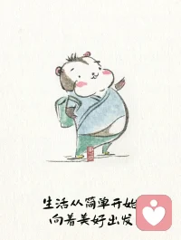 生活，不過是一壺淡茶，幾卷閑書，伴日升月落，云卷云舒。學會放下繁復，讓心靈歸于簡單，如清泉洗塵，明鏡照心。每一步行走，皆是向著光明的旅程，不問歸期，只愿心懷美好，步步生蓮。生活，從簡單中尋得真諦，向著心中的桃花源，悠然前行。配圖