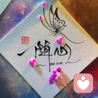 遇事三分真七分假，
不是所有的事都要攤開來說。
心里有數就行，
別把情緒當名片貼臉上；
這世道，
看得太清，反而迷茫。
明白太多，心就累了。

人吶，糊涂一點挺好，
給生活留點余地，
給自己留點空間。
不爭不搶，得之坦然，失之淡然。

有時候，
睜一只眼閉一只眼，
日子反而過得更舒坦。配圖