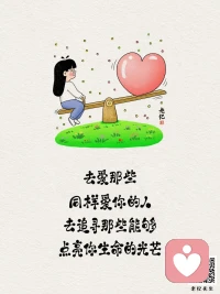 不為不值得的人消耗自己，不為無(wú)法改變的事情耿耿于懷，帶著一顆平和而堅(jiān)韌的心，繼續(xù)前行。要把有限的時(shí)間，用在值得的人和事上。去愛(ài)那些同樣愛(ài)你的人，去追尋那些能夠點(diǎn)亮你生命的光芒。配圖