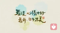 很多時候，

不是過不了生活的那道坎，

而是過不了心里的那一關。

事壓不垮人，

身體再累都能扛得住，

但心累會讓人崩潰。


凡事樂觀以對，

就沒有越不過的高山，

把得失看淡一點，

得之是幸，不得云淡風輕，

拿得起，放得下的人，

才是生活的贏家。


一輩子不長，

別讓人生輸給了心態，

前方再暗，點亮一盞心燈，

一切都會豁然開朗！配圖