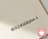 人們并不是害怕失去，而是害怕失去以后沒有更好的可以代替。配圖
