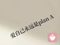 有時候，老天爺讓你結束一段關系，并不是沒收你的幸福。

而是老天爺一直將你的不快樂看在眼里，連老天都心疼你，覺得他不配，所以放你走。配圖