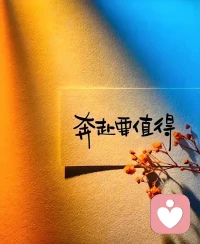 心軟沒有底線，便一文不值，
大度沒有分寸，注定傷痕累累 。 
善良要有棱角，寬容也得分場合。

你若無原則，別人只會變本加厲；
你若不設防，傷害便會接踵而至；
你若不堅強，世界怎會對你溫柔以待？

給自己留點空間，也給他人劃條線。
不是不幫，而是要看值不值得；
不是不寬恕，而是要懂得保護自己。
畢竟，愛護自己，才能更好地愛別人。配圖