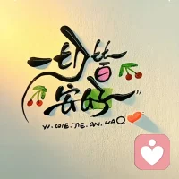 到了一定年紀就漸漸的明白：
不摻和是非，
不聽風言風語，
不動無名火。
這世道，八卦多如牛毛，
管多了，累的是自己；
流言蜚語，真假難辨，
聽久了，亂了心智；
氣頭上的事，不值一提，
計較了，傷的是心情。
人生苦短，何須負重前行？


該放的放，該忘的忘，
心中有尺，行事有度，
清清靜靜，自在隨心。
到最后，你會發(fā)現(xiàn)，
簡單為人，坦蕩做事，
心里裝的是陽光，
臉上帶的是笑容，
如此，甚好。配圖