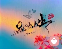 山有山的高度，水有水的深度，

風有風的自在，云有云的溫柔。

你沒有必要去攀比，

每一個都有自己的長處。
你站在橋上看風景，

樓上看風景的人正在看你。

其實你不必仰視別人，

你自己亦是別人眼中的風景。


不攀比，不羨慕，不強求，

灑脫一點，保持平常心，

認真過好自己的日子，

讓每一天溢滿幸福和歡喜，

就挺好！配圖