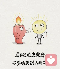 永遠不要用吹滅別人的燈，來展現自己的光明，因為那樣做，并不會使自己更加光明，只會讓自己身邊，少一些溫暖與希望，多一些冷落與黯淡。每個人的光芒都是獨一無二的，相互映照，才能讓身旁多些光亮，才能編織出多彩與輝煌的人生。配圖