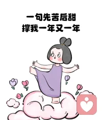 一句先苦后甜，撐走一年又一年。
關(guān)關(guān)難過(guò)關(guān)關(guān)過(guò)，夜夜難熬夜夜熬。
成年人的世界，誰(shuí)不是夜里療傷，清晨趕路。
問(wèn)誰(shuí)都沒(méi)有用，最后都是一個(gè)人，扛過(guò)所有的劫難，涅槃重生……配圖