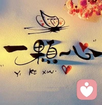 我若不在乎你，

你拿什么傷我。

我若不相信你，

你又怎么會騙到我？

你高估了你自己本事，

也低估了我的心甘情愿。


所以該遺憾的人不是我，

我躲過了一個傷害我的人，

而你失去一個心甘情愿為你付出的那個人。


每個人都是獨一無二的風景線，

要珍惜屬于自己的的那道風景線，?

不管窮富，幸福就好，

因為我們的時間并沒有來日方長。配圖