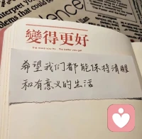 不要總在過去的回憶里纏綿，不要總是想讓昨天的陰雨淋濕今天的行裝。昨天的太陽，曬不干今天的衣裳。配圖