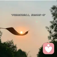 樂觀者不是相信永遠(yuǎn)陽光明媚，而是在聽到預(yù)報(bào)后立即去找雨傘配圖