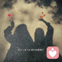 和對的人在一起是進補
和不對的人在一起是服毒配圖