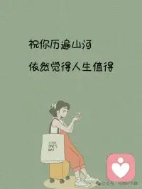 愿你歷遍山河，仍覺人間值得配圖