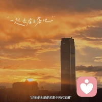 于是我靠著這些瞬間活著

久別重逢的老友

偶然談起的從前

被解開的誤會(huì)

以及猜到彼此的喜悅


于是我靠著這些瞬間活著??

周三半價(jià)的壽司???

常去的老店贈(zèng)予的小食

某天機(jī)緣之下吃到的三文魚??


于是我靠著這些瞬間活著

一天異常燦爛的陽(yáng)光????????????????

傍晚將落未落的晚霞

湛藍(lán)的天空，潔白的云朵?????

都將被我記錄??????


于是我靠著這些瞬間活著

細(xì)碎的聊天記錄

不算太遠(yuǎn)的距離

對(duì)方真實(shí)的存在


于是我靠著這些瞬間活著

耳機(jī)里播放的歌曲

演唱會(huì)熒白色的燈海

通過一個(gè)人，認(rèn)識(shí)一群很好的人


于是，我靠著這些瞬間活著配圖