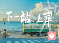 流水不爭先，爭的是滔滔不絕。
日日行不怕千萬里，天天講不吝千萬言，時時做不懼千萬事。配圖