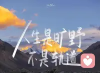 流水不爭先，爭的是滔滔不絕。
日日行不怕千萬里，天天講不吝千萬言，時時做不懼千萬事。配圖