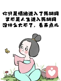 情緒很珍貴，遠離消耗你的人配圖