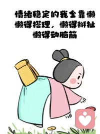 情緒很珍貴，遠離消耗你的人配圖