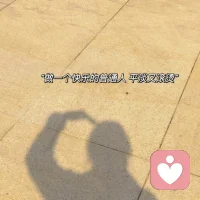 我生以悅我，而非他人所困。配圖