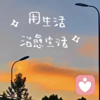 你不需要比別人過(guò)得好，但一定要比以前的自己過(guò)得好。配圖