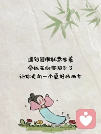 失去是相互的，別人都不怕，你怕什么配圖