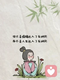 失去是相互的，別人都不怕，你怕什么配圖