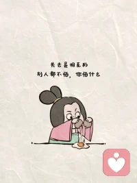 失去是相互的，別人都不怕，你怕什么配圖