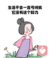 生活不會(huì)一直虧待你，它沒有那個(gè)毅力配圖
