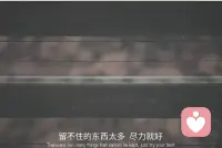 你之所以會失去一段感情，
不是因為你不夠好，
也不是因為你做錯了什么，
而是你們之間的磁場不匹配。
你要做的不是挽留，
也不是一直沉浸在失去的痛苦之中，
而是在難過一段時間之后，
重新認識自己，提升自己。配圖