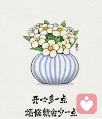 「人生，恰似一個容器」

開人生，就像一個容器，可以接納的東西就那么多。開心多一點，煩惱就會少一點；總是想著別人，就不能為自己而活；總是裝著別人的需求，就會委屈自己；總是盯著過去，就會看不到未來；吃多了垃圾食品，就會吃不下健康食品；把時間都用在了事業上，就會沒有時間陪伴家人。

人生容器的空間有限，如果總是裝滿了他人的需求與期待，那么屬于自己的位置就會變得狹小而擁擠。過度為他人著想，過度付出，就會讓我們失去自我。學會平衡，既關心他人，也要照顧好自己，才能在愛與被愛之間找到真正的幸福。

人生這個容器，每一點空間都很珍貴。要學會選擇與舍棄，學會珍惜與放下。要及時清理空間，把那些不值得的回憶、消極的情緒、無益的習慣統統倒掉，為心靈騰出更多的空間，去裝載那些真正值得擁有的健康、開心、幸福、愛與希望。配圖