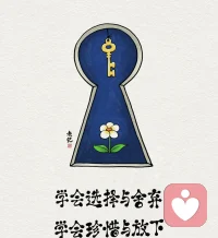 「人生，恰似一個容器」

開人生，就像一個容器，可以接納的東西就那么多。開心多一點，煩惱就會少一點；總是想著別人，就不能為自己而活；總是裝著別人的需求，就會委屈自己；總是盯著過去，就會看不到未來；吃多了垃圾食品，就會吃不下健康食品；把時間都用在了事業上，就會沒有時間陪伴家人。

人生容器的空間有限，如果總是裝滿了他人的需求與期待，那么屬于自己的位置就會變得狹小而擁擠。過度為他人著想，過度付出，就會讓我們失去自我。學會平衡，既關心他人，也要照顧好自己，才能在愛與被愛之間找到真正的幸福。

人生這個容器，每一點空間都很珍貴。要學會選擇與舍棄，學會珍惜與放下。要及時清理空間，把那些不值得的回憶、消極的情緒、無益的習慣統統倒掉，為心靈騰出更多的空間，去裝載那些真正值得擁有的健康、開心、幸福、愛與希望。配圖