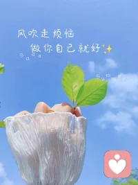 風(fēng)雨由天,快樂由己。

當(dāng)生活的壓力讓你喘不過氣，當(dāng)外界的風(fēng)雨讓你感到無助，別忘了給自己一個溫暖的擁抱，告訴自己：無論多難，都要快樂地走下去。配圖