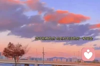 只要你不去關(guān)注任何人的動態(tài)，不去揣測任何人的想法，不去設想那些沒有發(fā)生的事。你就會發(fā)現(xiàn)自己過得特別舒服自在。配圖