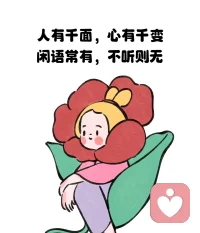 心有歡喜，萬(wàn)事可期。沙發(fā)一趟，啥也別想不必提前焦慮，以關(guān)系之心慢度日常。開心不開心都是一天，困難不會(huì)因?yàn)槟汶y過(guò)而消散，也不會(huì)因?yàn)槟銡g喜而增加，所以看淡一點(diǎn)。不要沮喪，也不必為了開心而開心，不強(qiáng)求自己。配圖