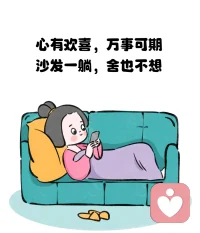 心有歡喜，萬(wàn)事可期。沙發(fā)一趟，啥也別想不必提前焦慮，以關(guān)系之心慢度日常。開心不開心都是一天，困難不會(huì)因?yàn)槟汶y過(guò)而消散，也不會(huì)因?yàn)槟銡g喜而增加，所以看淡一點(diǎn)。不要沮喪，也不必為了開心而開心，不強(qiáng)求自己。配圖