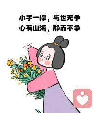 心有歡喜，萬(wàn)事可期。沙發(fā)一趟，啥也別想不必提前焦慮，以關(guān)系之心慢度日常。開心不開心都是一天，困難不會(huì)因?yàn)槟汶y過(guò)而消散，也不會(huì)因?yàn)槟銡g喜而增加，所以看淡一點(diǎn)。不要沮喪，也不必為了開心而開心，不強(qiáng)求自己。配圖