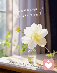 「人，不要太尖」

人不要太尖，你事事爭先，事情也未必如你所愿。你費盡力氣，挖空心思，消耗自己，緊張別人，最后不過只是你以為。有些事，就是有定數(shù)。你削尖了腦袋，自以為聰明，卻不知越是尖兒，越容易瞬間斷裂。

做人，做事，講究一個適宜，最怕一個“一味”。人一旦“一味”去追求一件事，就容易瘋魔，就容易忽略別的事。而別的事，又會間接影響你追求的事。有些事，越是一味追求，越是費盡心力去強求，反而越是糟糕，越是容易追不到，握不住。

你仔細看，那些尖子，過得并沒有你想象中那么好。那些傻傻的人，也沒你想象中過得那么差。做人別太尖，舒緩一下自己，也舒緩一下人生，你會發(fā)現(xiàn)，不那么尖端的人生，往往更容易看到周遭美景，不那么尖，所以平常看待了人生。配圖