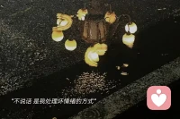 當(dāng)你試著不理一個人的時候，其實你的內(nèi)心已經(jīng)受傷很深了。沉默是一個人最大的哭聲，微笑是一個人最大的偽裝。配圖