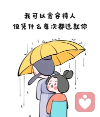 總以為退一步海闊天空的人真傻
別人不就是因為你會退一步，才得寸進尺的嗎配圖