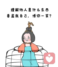 總以為退一步海闊天空的人真傻
別人不就是因為你會退一步，才得寸進尺的嗎配圖