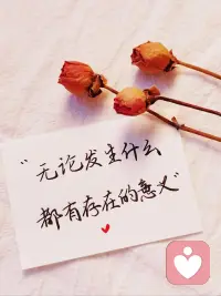 過的積極是為了生活，過的糊涂是為了快樂。配圖