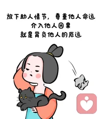 不介入他人因果，不背負他人厄運配圖