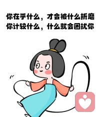 如果在乎他人的評價，那么別人的一個眼神、一句話就可能讓你痛苦不已。計較什么事，那些事物就會像無形的鏈條，緊緊地困擾著你，讓人無法自拔。配圖