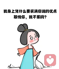 如果在乎他人的評價，那么別人的一個眼神、一句話就可能讓你痛苦不已。計較什么事，那些事物就會像無形的鏈條，緊緊地困擾著你，讓人無法自拔。配圖