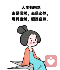 如果在乎他人的評價，那么別人的一個眼神、一句話就可能讓你痛苦不已。計較什么事，那些事物就會像無形的鏈條，緊緊地困擾著你，讓人無法自拔。配圖