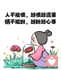 如果在乎他人的評價，那么別人的一個眼神、一句話就可能讓你痛苦不已。計較什么事，那些事物就會像無形的鏈條，緊緊地困擾著你，讓人無法自拔。配圖
