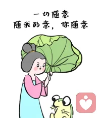 一切隨意
隨我的意
而你隨意配圖