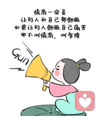 讓自己和別人都舒服，這叫情商配圖