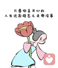 只要你是開心的，人生這條路怎么走都沒事。萬事盡心盡力就好，有則錦上添花，無則順其自然。在繁花盛開里，做最好的自己。配圖