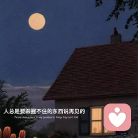 當陪你的那個人要下車時。即使你再不舍，你也要心存感激，揮手告別。每個人的故事開頭都極具溫柔，但往往故事結尾配不上整個開頭。

或許同伴，不一定非要一起走到最后，某一段路上，對方給自己帶來過朗朗笑聲，自己給予過對方溫暖，我們曾真誠、曾熱烈，那就已經足夠。

每一個意難平的結果，都是我們最好的結局。配圖