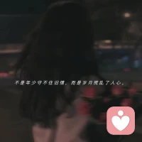 當陪你的那個人要下車時。即使你再不舍，你也要心存感激，揮手告別。每個人的故事開頭都極具溫柔，但往往故事結尾配不上整個開頭。

或許同伴，不一定非要一起走到最后，某一段路上，對方給自己帶來過朗朗笑聲，自己給予過對方溫暖，我們曾真誠、曾熱烈，那就已經足夠。

每一個意難平的結果，都是我們最好的結局。配圖
